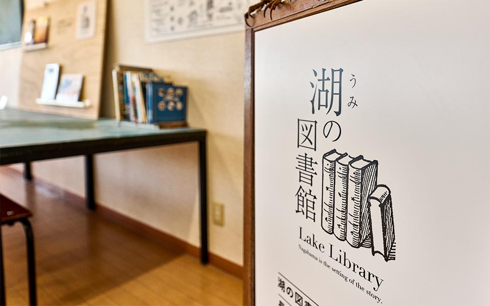 湖の図書館